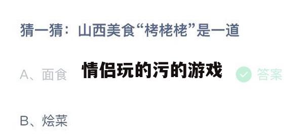 情侣专属污游戏攻略，让爱情在游戏中升温