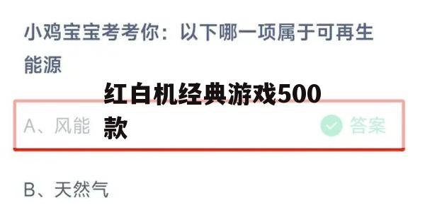 红白机，那段属于80后、90后的珍贵童年时光，它承载着无数玩家的欢笑与回忆，即便岁月如梭，那些经典的电子游戏依然能勾起我们无尽的怀念，本文将带您全方位回顾红白机经典游戏500款，一同重温那些年的美好时光。