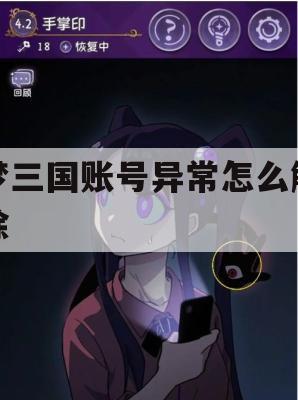 梦三国账号异常解除攻略