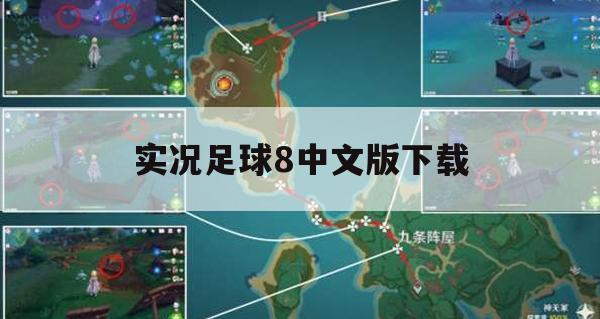 实况足球8中文版下载攻略