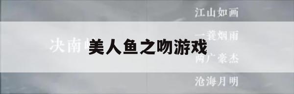 游戏攻略，美人鱼之吻游戏深度解析