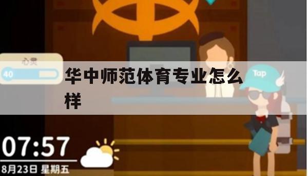 华中师范体育专业怎么样？——华中师范大学体育学院专业攻略