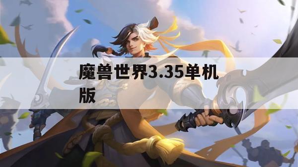 魔兽世界3.35单机版攻略