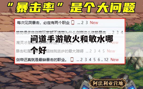 《问道手游》攻略：敏火与敏水谁更胜一筹？