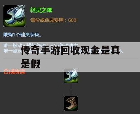 什么是传奇手游中的现金回收？