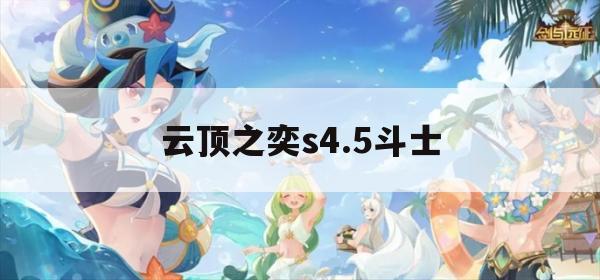 云顶之奕S4.5斗士攻略