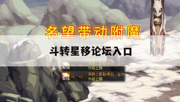 《斗转星移》游戏攻略，深度解析论坛入口与游戏技巧