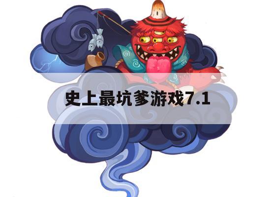 史上最坑爹游戏7.1攻略