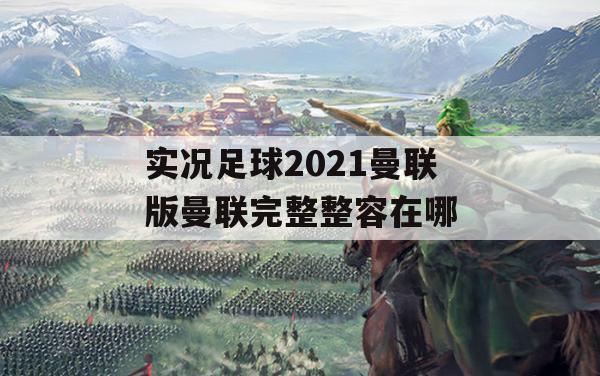 实况足球2021曼联版攻略