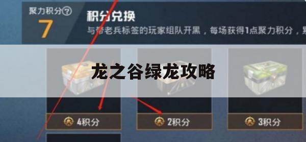 龙之谷绿龙攻略