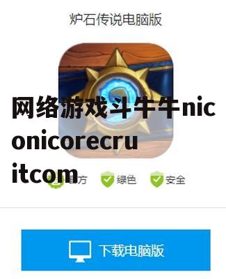 游戏攻略，网络游戏斗牛牛——niconicorecruit.com