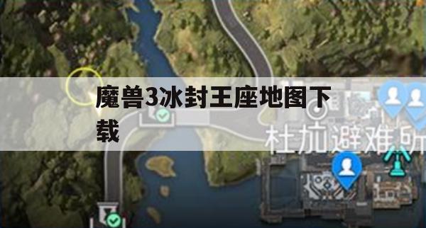 魔兽3冰封王座地图下载攻略