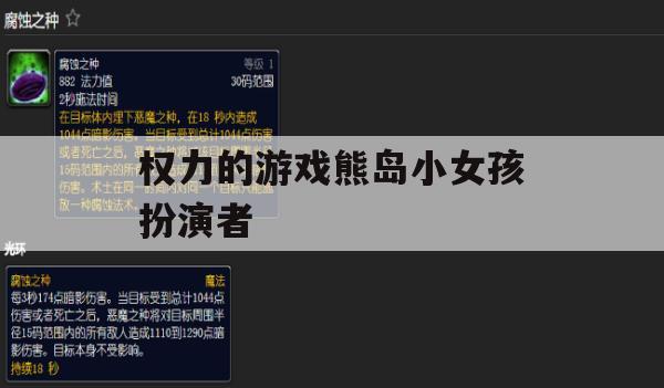 游戏攻略，权力的游戏熊岛小女孩扮演者角色攻略