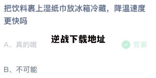 逆战游戏攻略，逆战下载地址全解析及实战技巧