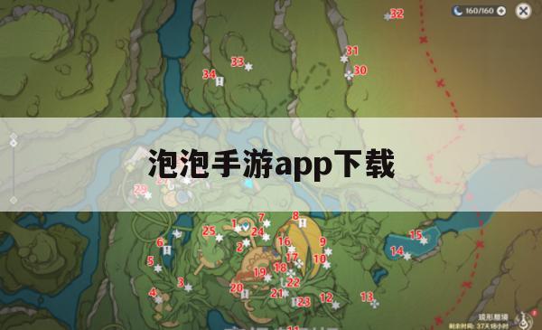 泡泡手游app下载攻略