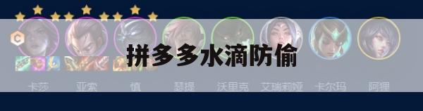 游戏攻略拼多多水滴防偷技巧大揭秘