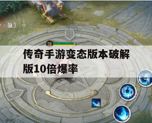 传奇手游变态版本破解版10倍爆率攻略