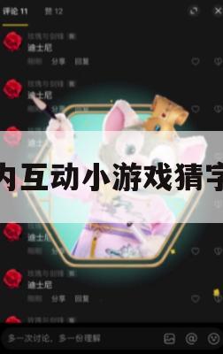 群内互动小游戏——猜字谜攻略