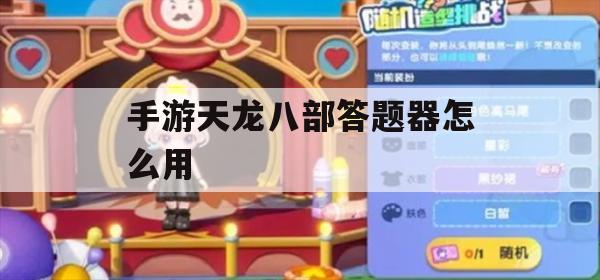 游戏攻略：手游《天龙八部》答题器使用详解