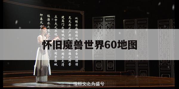 魔兽世界——这款自2004年面世以来，便深受广大玩家喜爱的经典网络游戏，随着时间的推移，其怀旧服务器（怀旧服）的推出，让无数老玩家得以重温往日那段充满热血与激情的岁月，本文将为您深度解析怀旧魔兽世界60级地图攻略，助您迅速融入怀旧服的独到玩法。