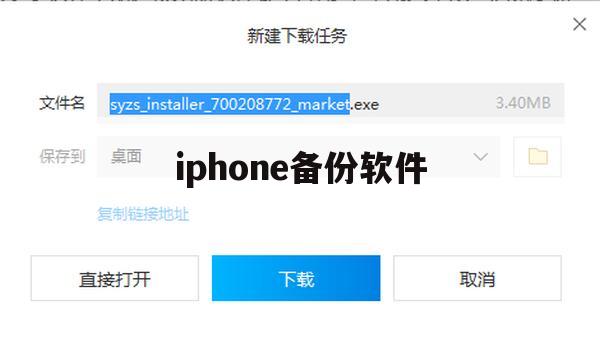 游戏攻略，如何使用iPhone备份软件确保游戏进度安全