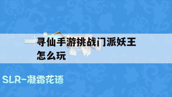 寻仙手游挑战门派妖王攻略