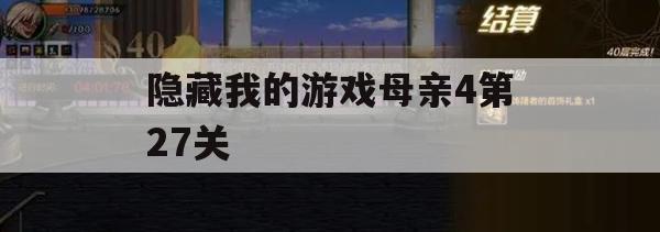 游戏攻略，隐藏我的游戏母亲4第27关