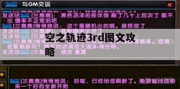 空之轨迹3rd图文攻略