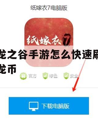 龙之谷手游快速刷龙币攻略