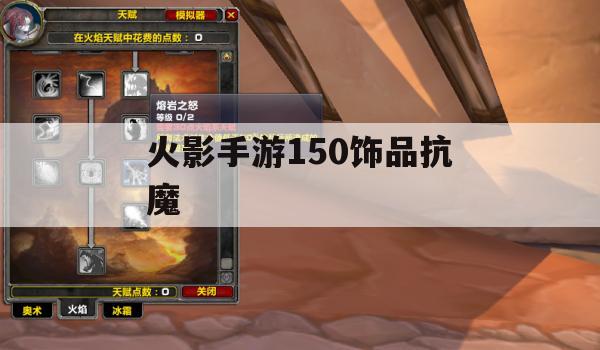 火影手游150饰品抗魔攻略，打造最强忍者阵容