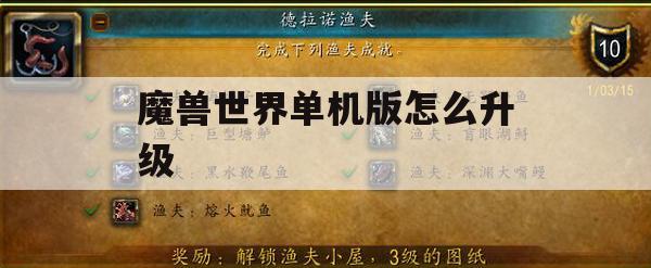 魔兽世界这款广受欢迎的在线多人角色扮演游戏（MMORPG），对于热衷于独立探险游戏世界的玩家而言，其单机版本无疑提供了一种更为完美的体验，我们得以摆脱网络束缚，尽情享受游戏带来的无尽乐趣，本文将深入探讨如何在魔兽世界单机版中高效实现角色升级。