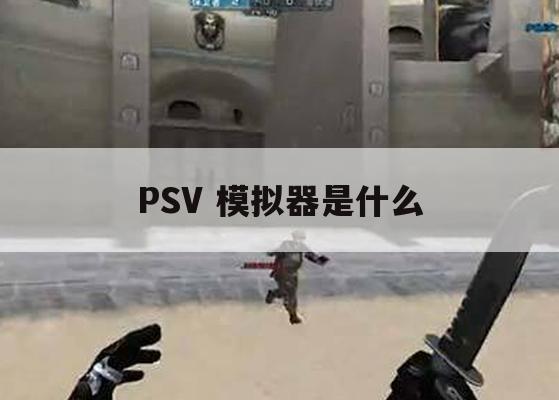 《模拟人生》PSV版攻略，PSV模拟器使用指南及游戏技巧