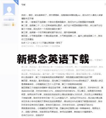 游戏攻略，新概念英语下载