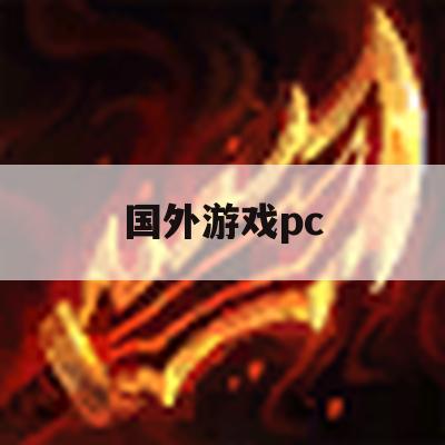 游戏攻略，国外游戏PC版