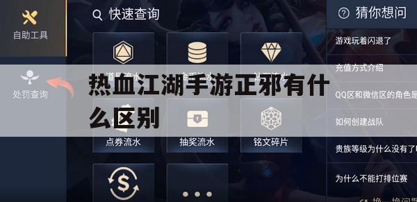 热血江湖手游正邪有什么区别？