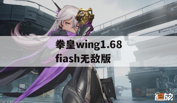 游戏攻略，拳皇wing 1.68 Flash无敌版