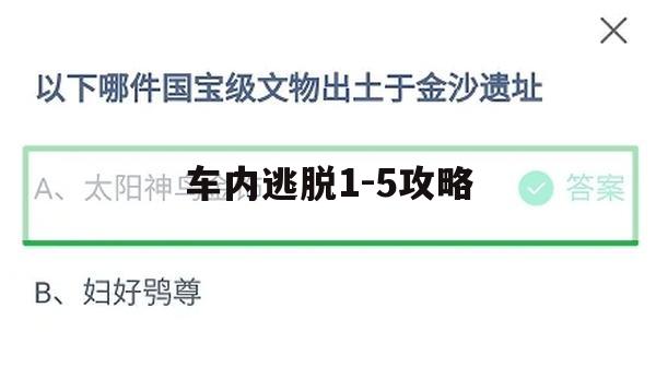 游戏攻略，车内逃脱1-5攻略