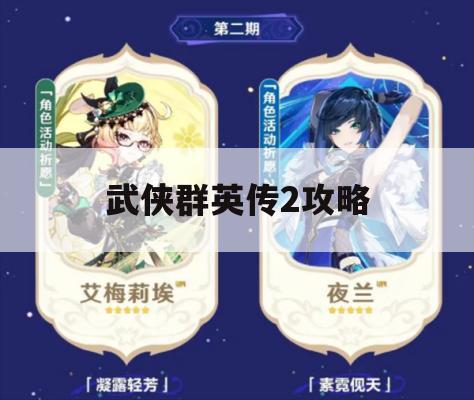 武侠群英传2攻略