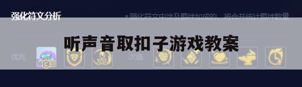 游戏攻略，听声音取扣子游戏教案