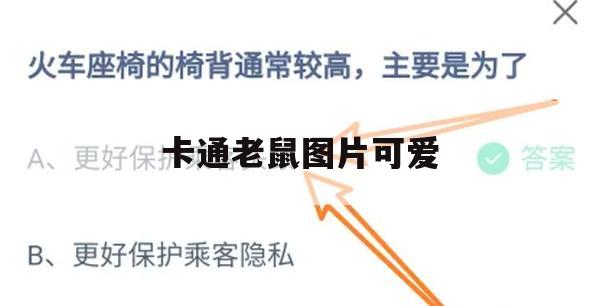 游戏攻略，卡通老鼠图片可爱——轻松闯关攻略