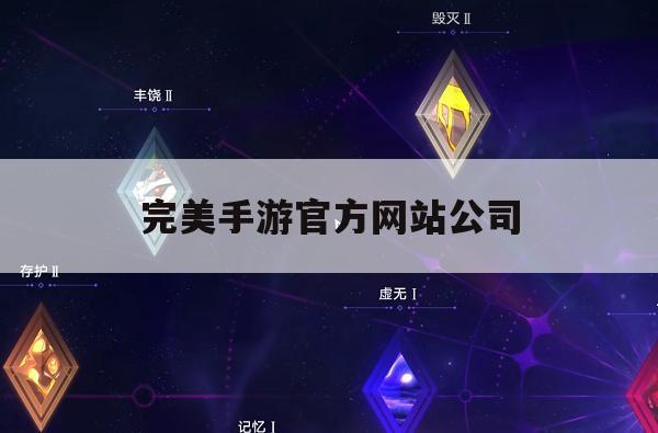 游戏攻略，完美手游官方网站公司