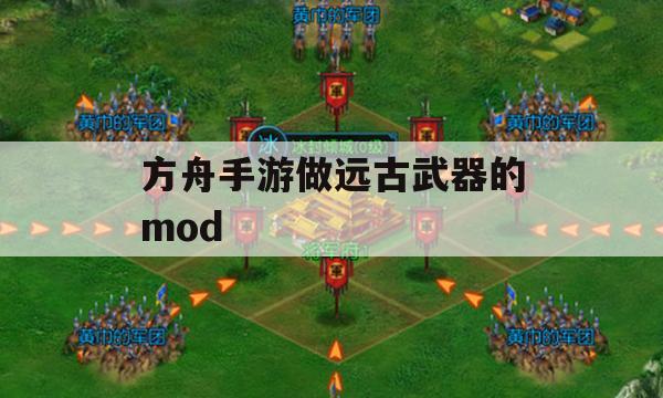 方舟手游，打造远古武器的MOD攻略