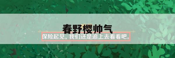 游戏攻略，火影忍者中春野樱的帅气玩法解析