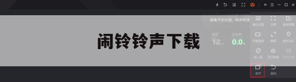 游戏攻略，闹铃铃声下载玩法解析与技巧分享