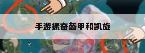 游戏攻略，手游振奋盔甲与凯旋