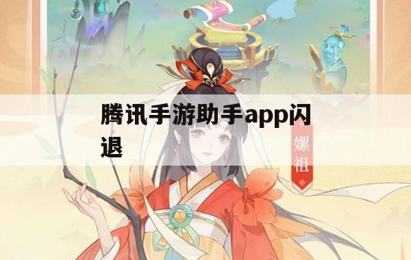 腾讯手游助手APP闪退问题解析及解决方案