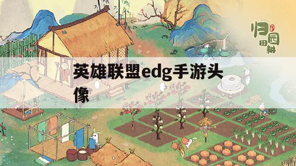 游戏攻略，英雄联盟EDG手游头像获取与使用技巧