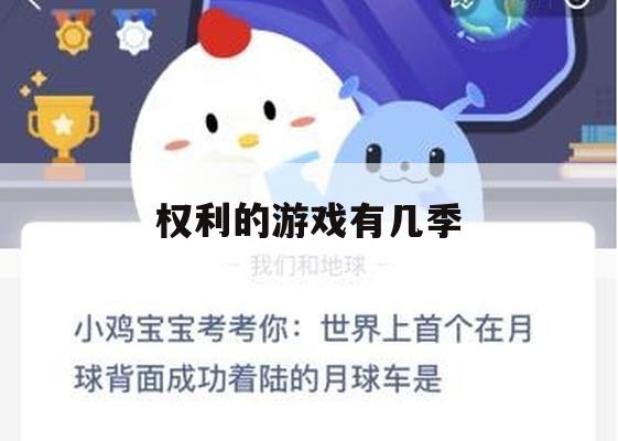 游戏攻略，权力的游戏，凛冬将至