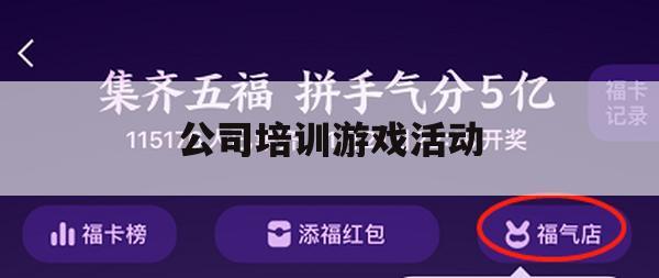 游戏攻略，公司培训游戏活动——团队协作大挑战