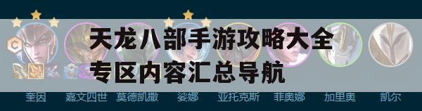 天龙八部手游攻略大全专区内容汇总导航